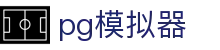 PG模拟器「官方」-PG电子游戏模拟器在线试玩入口